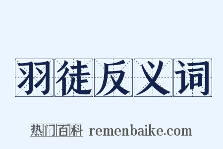 羽徒反义词是什么意思的图片